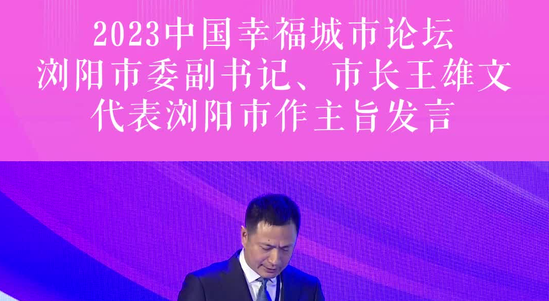 2023中国幸福城市论坛 浏阳市委副书记、市长王雄文代表浏阳市作主旨发言